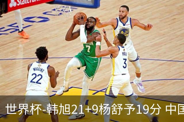 世界杯-韩旭21+9杨舒予19分 中国女篮负法国无缘4强