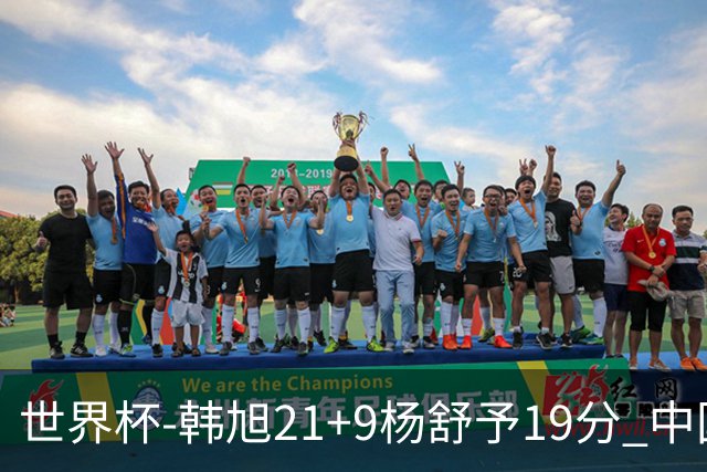 世界杯-韩旭21+9杨舒予19分 中国女篮负法国无缘4强