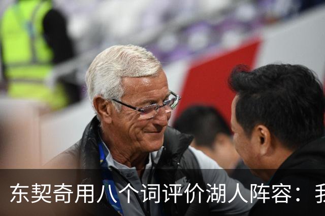 东契奇用八个词评价湖人阵容：我认为我们有一支非常好的球队