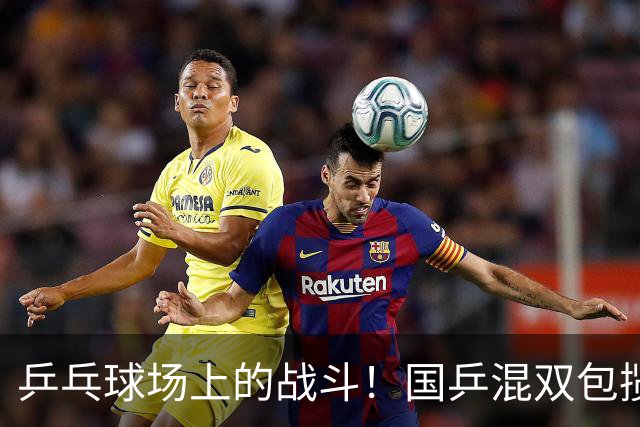 乒乓球场上的战斗！国乒混双包揽冠亚军，笑声不断！