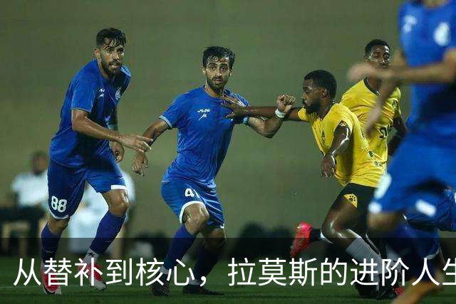 从替补到核心，拉莫斯的进阶人生大揭秘