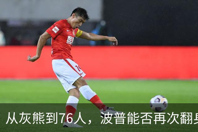 从灰熊到76人，波普能否再次翻身逆袭？
