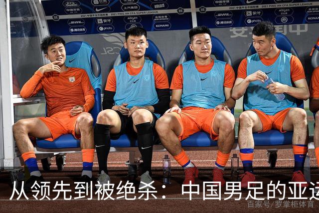 从领先到被绝杀：中国男足的亚运悲喜剧