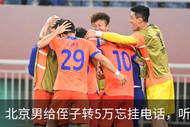 北京男给侄子转5万忘挂电话，听到侄子骂他，正要发火，听到秘密