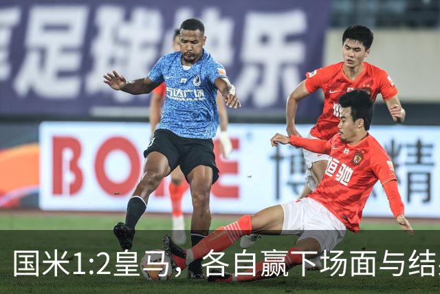 国米1:2皇马，各自赢下场面与结果！齐沃以我为主决不妥协！