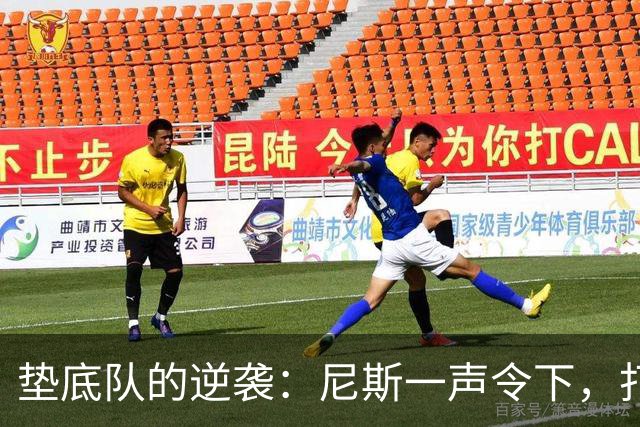 垫底队的逆袭：尼斯一声令下，打败不败领头羊！