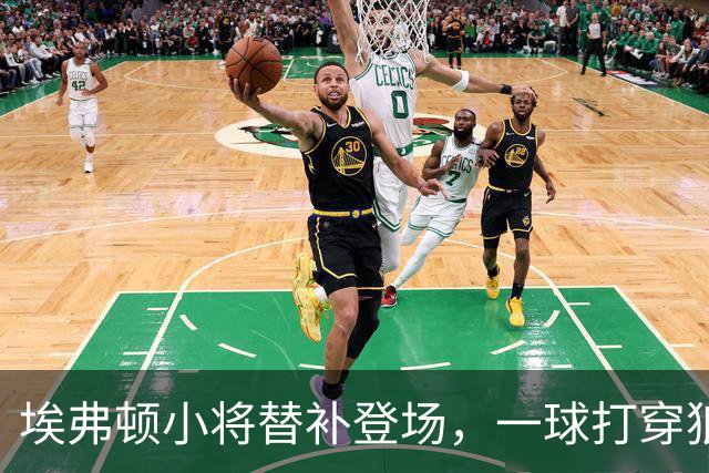 埃弗顿小将替补登场，一球打穿狼队防线
