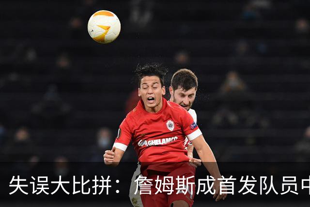 失误大比拼：詹姆斯成首发队员中的“失误忍者