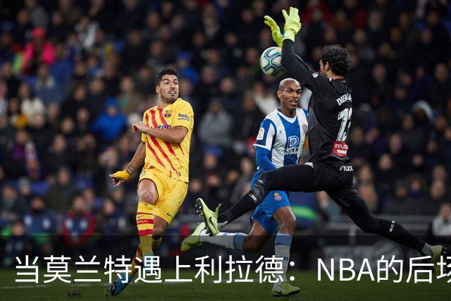 当莫兰特遇上利拉德：NBA的后场双枪大对决！