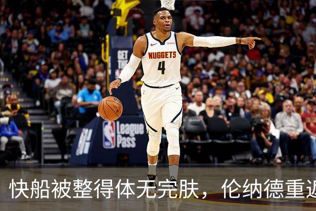 快船被整得体无完肤，伦纳德重返多伦多！