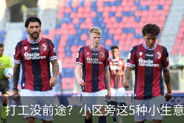 打工没前途？小区旁这5种小生意，投入不算大，做顺了收入也不比上班差