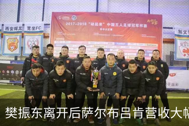 樊振东离开后萨尔布吕肯营收大幅缩水，经理：幸好一些赞助商没走
