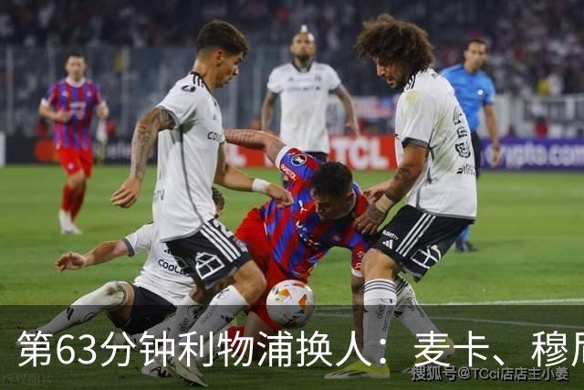 第63分钟利物浦换人：麦卡、穆尼奥斯登场，维尔茨、恩古莫哈下场