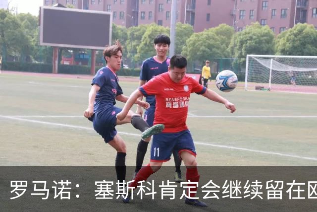 罗马诺：塞斯科肯定会继续留在欧洲