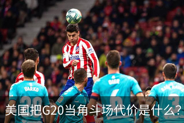 美国把G20当角斗场代价是什么？