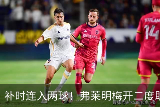 补时连入两球！弗莱明梅开二度助伯恩利2-2逼平西汉姆