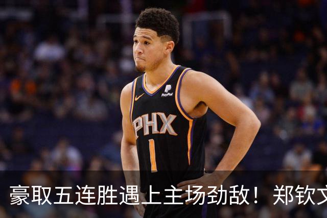 豪取五连胜遇上主场劲敌！郑钦文想要再闯一关，两道坎绕不开