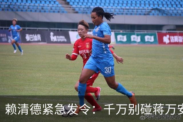赖清德紧急发令：千万别碰蒋万安的家事！