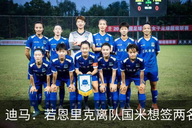 迪马：若恩里克离队国米想签两名边路球员，与马利克·福法纳接触