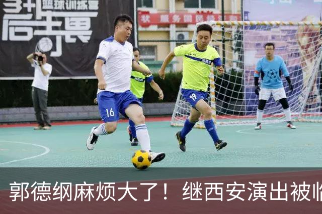 郭德纲麻烦大了！继西安演出被临时取消后，山东烟台的两场演出被通知延期并退票