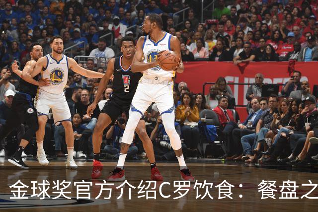 金球奖官方介绍C罗饮食：餐盘之上皆是自律 他把补水刻进日常