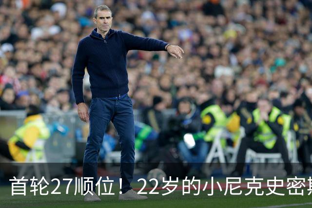 首轮27顺位！22岁的小尼克史密斯，为何打不出来？