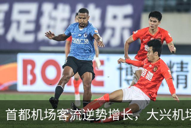 首都机场客流逆势增长，大兴机场分流是失灵还是回归常态？