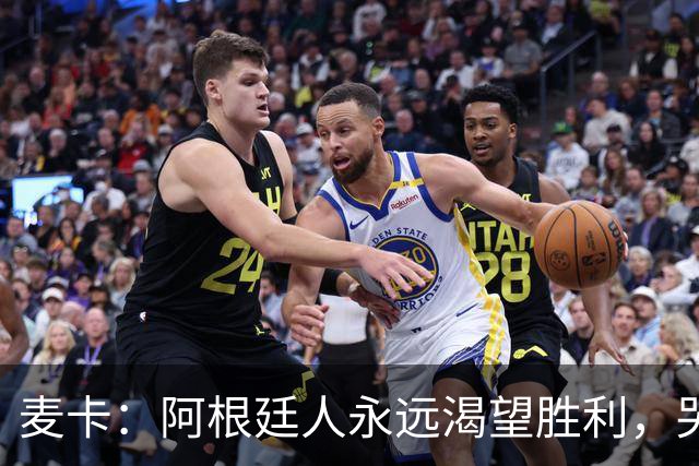 麦卡：阿根廷人永远渴望胜利，哭过之后要重新站起来继续向前