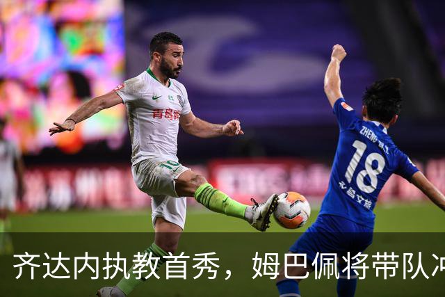齐达内执教首秀，姆巴佩将带队冲锋陷阵！