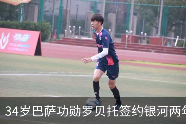 34岁巴萨功勋罗贝托签约银河两年，能拯救联盟垫底球队吗？