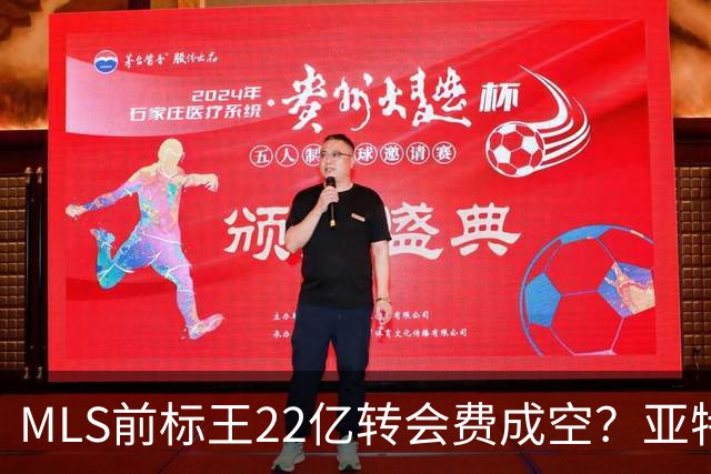 MLS前标王22亿转会费成空？亚特兰大联或清洗27岁前锋
